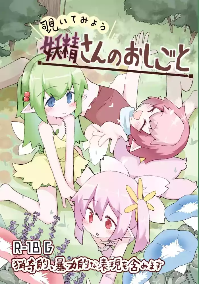 妖精さんのおしごと