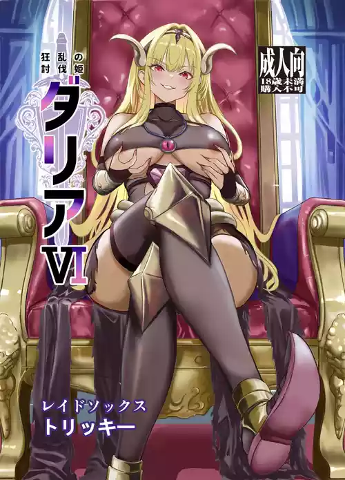 [Raid Sox (Tricky)] Kyouran no Toubatsu Hime Daria VI [Digital]