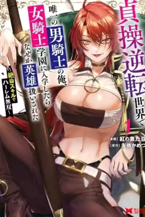 I, the Only Male Knight in a Chastity-Reversed World, Entered the Female Knight Academy and Was Treated as a Hero for Some Reason: Unrivaled in the Harem with My Unequaled Skills [chapter 5]
