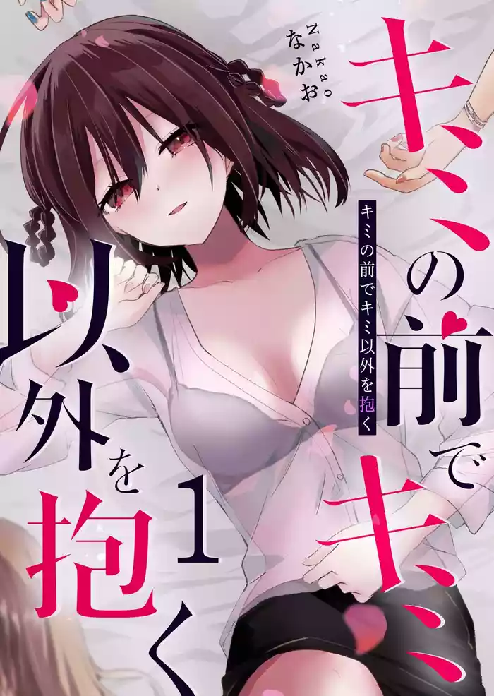 Kimi no Mae de Kimi Igai o Daku Ch. 7 | Having Sex with Someone Else in Front of You 04