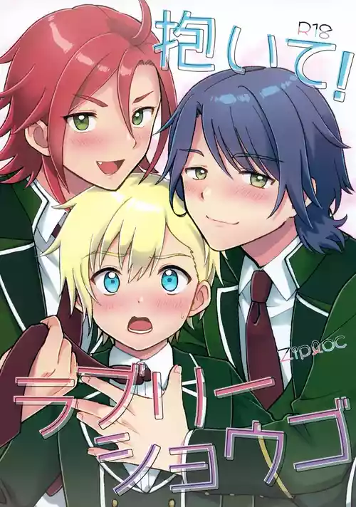 (Prism Jump 51) [Ziploc (Yamachan)] Daite! Lovely Shougo (PriPara)