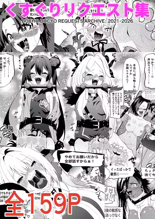 [Bocho Bocho Gegel (Bocho Bocho)] Kusuguri Rikuesuto Shuu BOCHO BOCYO REQUESTS ARCHIVE: 2021 - 2026