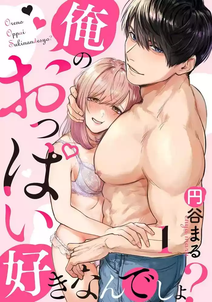Ore no Oppai Sukinan desho?01-16| 你喜欢我的胸对吧? 01-16