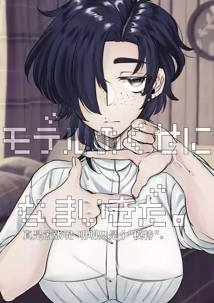 Model no Kuse ni Namaiki da.