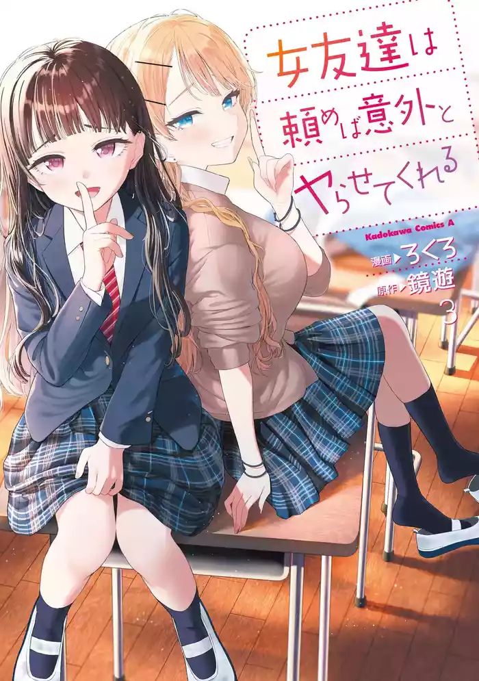 Onna Tomodachi wa Tanomeba Igaito Yarasete Kureru Volume 3（ai渣翻）