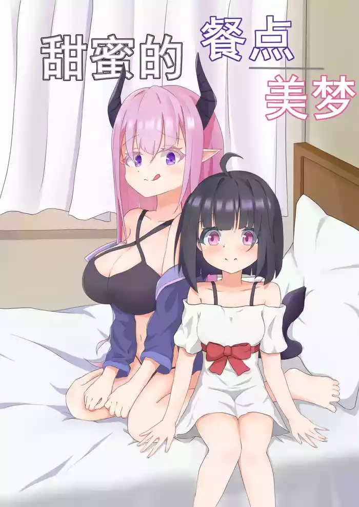 甜蜜的 餐点/美梦