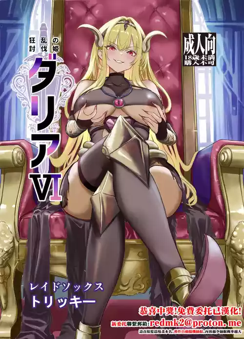 [Raid Sox (Tricky)] Kyouran no Toubatsu Hime Daria VI [Chinese] [Digital]