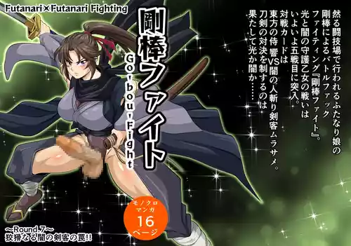 Futa x Futa Fighting Round.7 (Goubou Faito Raundo ichi kara hachi Setto)