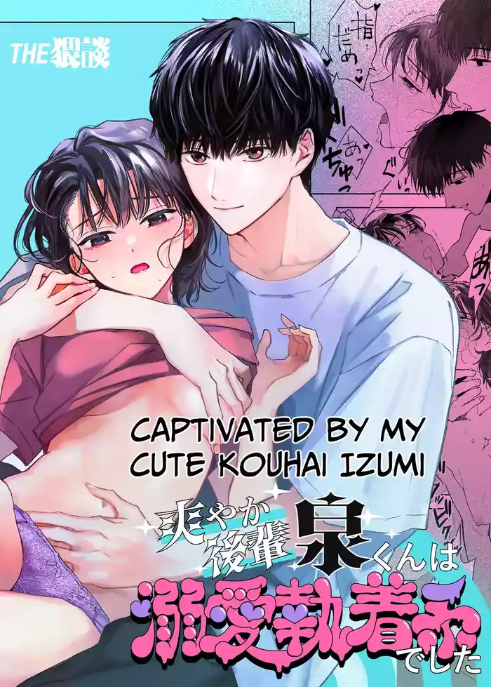 Sawayaka Kouhai Izumi-kun wa Dekiai Shuuchaku-kei deshita | Captivated by my Cute Kouhai Izumi