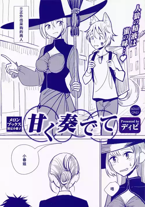 [ディビ] 甘く奏でて メロンブックス限定小冊子[廉价汉化组]