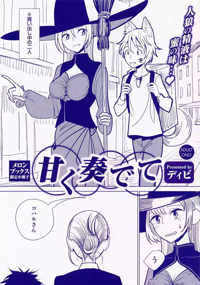 甘く奏でて メロンブックス限定小冊子