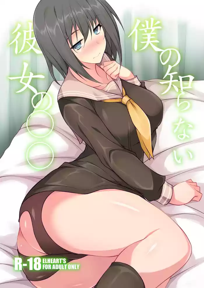 Boku no Shiranai Kanojo no ○○