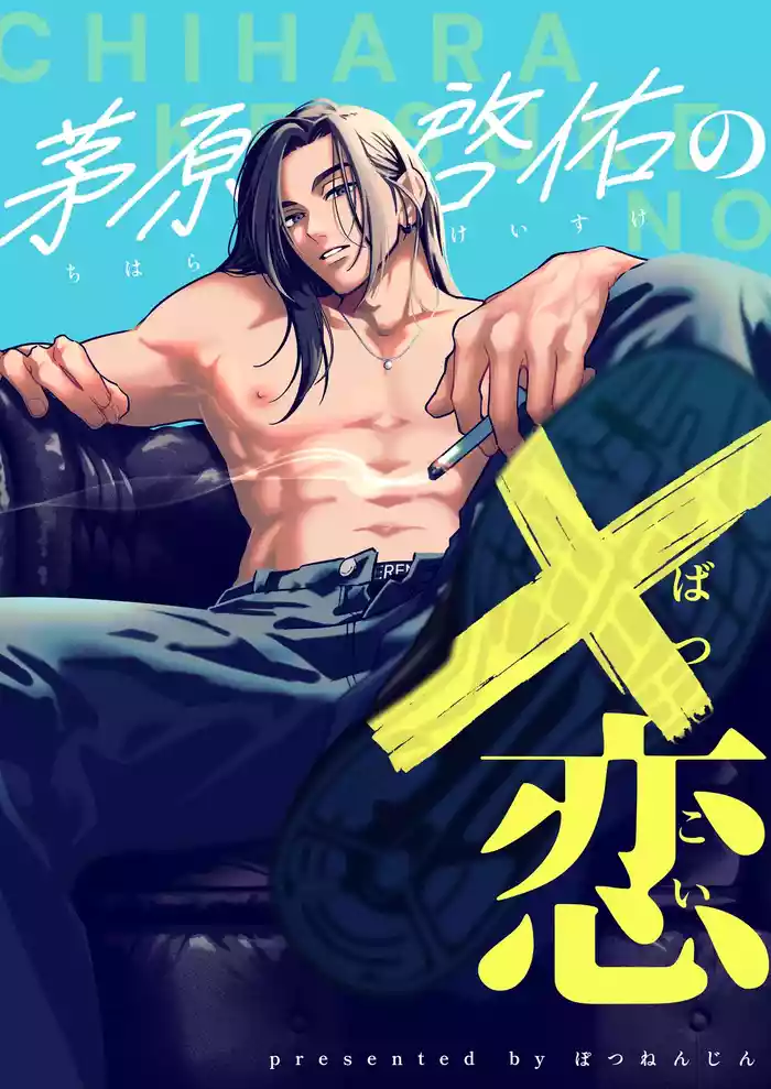 Chihara Keisuke no Batsu Koi