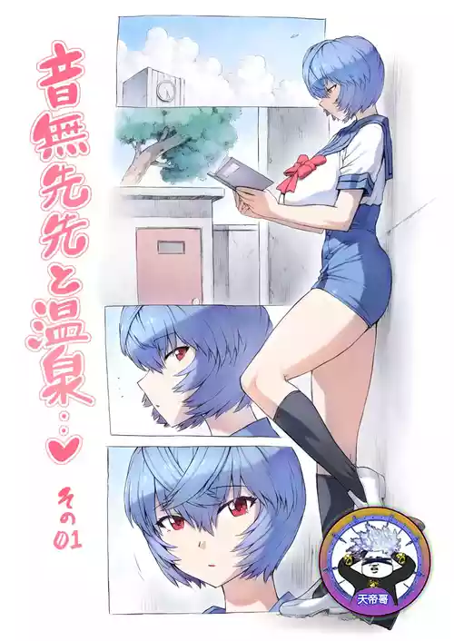 [Mogudan] Otonashi Sensei to Onsen1-52 | 與音無老師的溫泉之旅1-52 (Neon Genesis Evangelion) [Chinese] [天帝哥個人漢化]