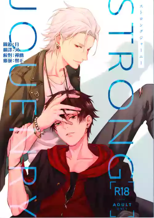 [Tsuboya (Kobutsushou)] STRONG JOURNEY(Hypnosis Mic) [Chinese]