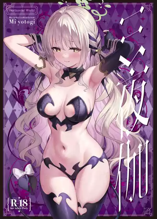 [Horizontal World (Matanonki)] Miyotogi (Blue Archive) [Digital]