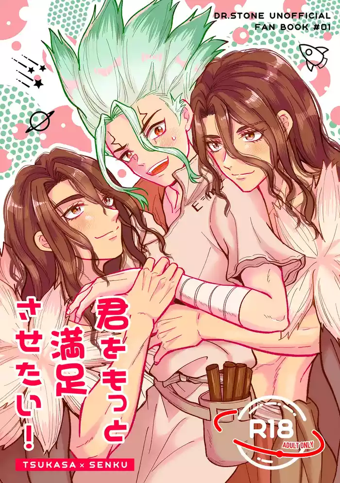 君をもっと満足させたい！