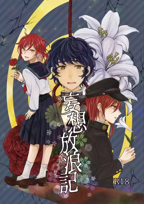 [Adolescent*Boy (Sazanami Suzune)] 妄想放浪記 (Ensemble Stars!) [Digital]
