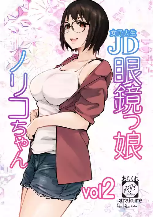 [Arakureta Monotachi (Arakure)] College Glasses Girl Noriko-chan Vol. 2 [Digital]