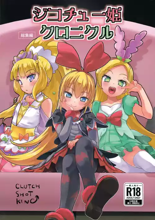 (C106) [CLUTCH SHOT KING (Kakkuu)] Jikochuu Hime Chronicle 金パル、その後 (描き下ろし) (Precure Series) [Chinese] [不咕鸟汉化组]