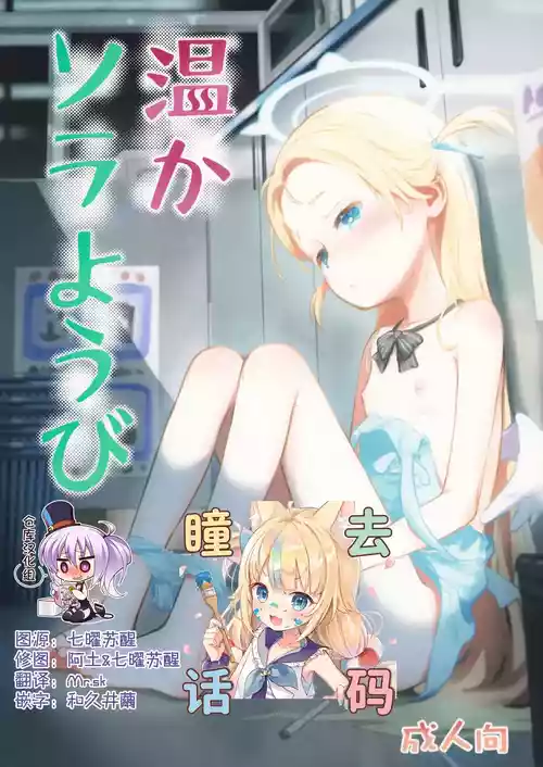 (C107) [Jido-Hikki (Kokekokko Koma)] Atataka Sorayoubi - Warm Sora's Day [Chinese] [绅士仓库汉化] [Decensored]
