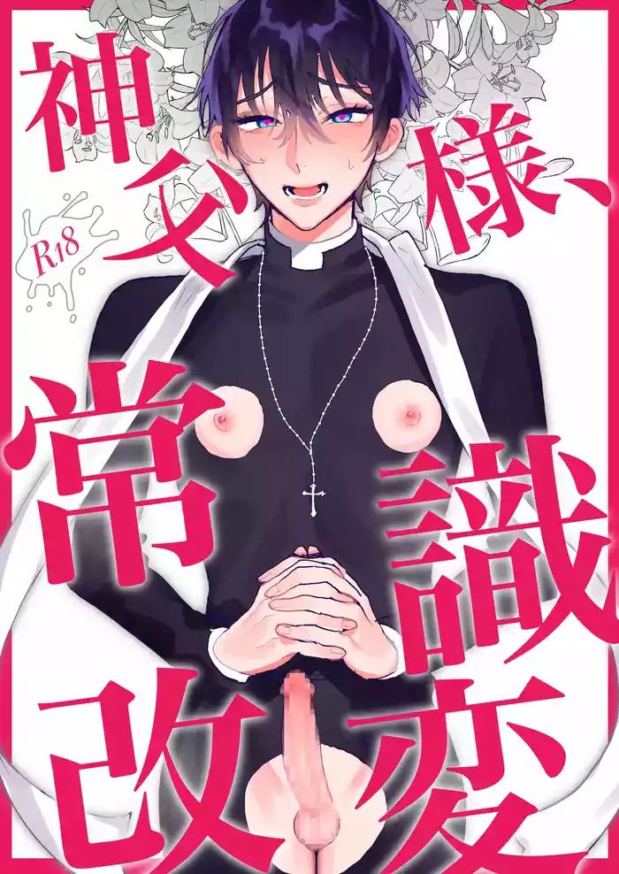 神父様、常識改変