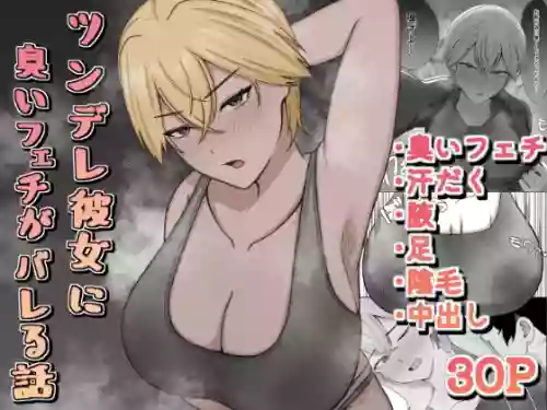 [389 (Sahaku)] Tsundere Kanojo ni Kusai Feti ga Bareru Hanashi [Digital]