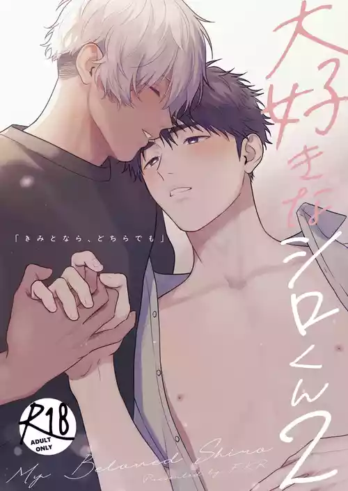 [FKRfactory (FKR)] Daisuki na Shiro-kun 2 ～Kimi to nara、Dochirademo～ [Digital]