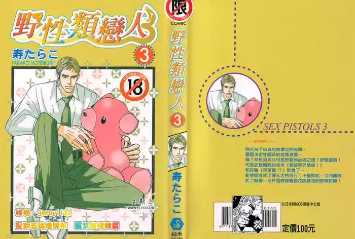 SEX PISTOLS 野性類戀人  Vol. 3
