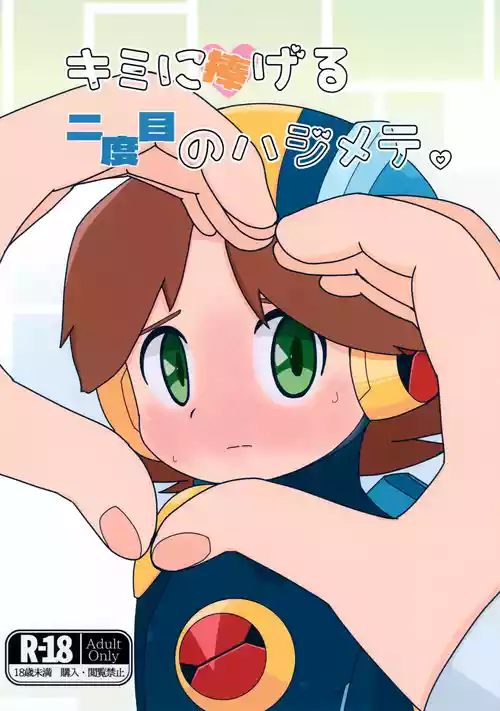 (MEGA☆ROCK 2) [Dappou Kibidango (Datsuryoku Kick)] Kimi ni Sasageru Nidome no Hajimete. (Rockman.EXE)