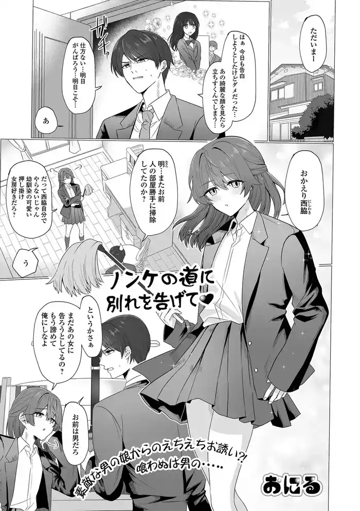 ノンケの道に別れを告げて