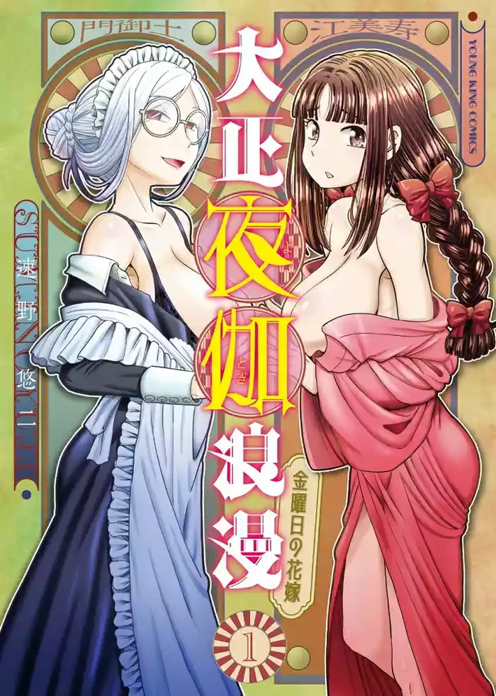 Taishou Yotogi Roman - Kinyoubi no Hanayome CHAPTER 6