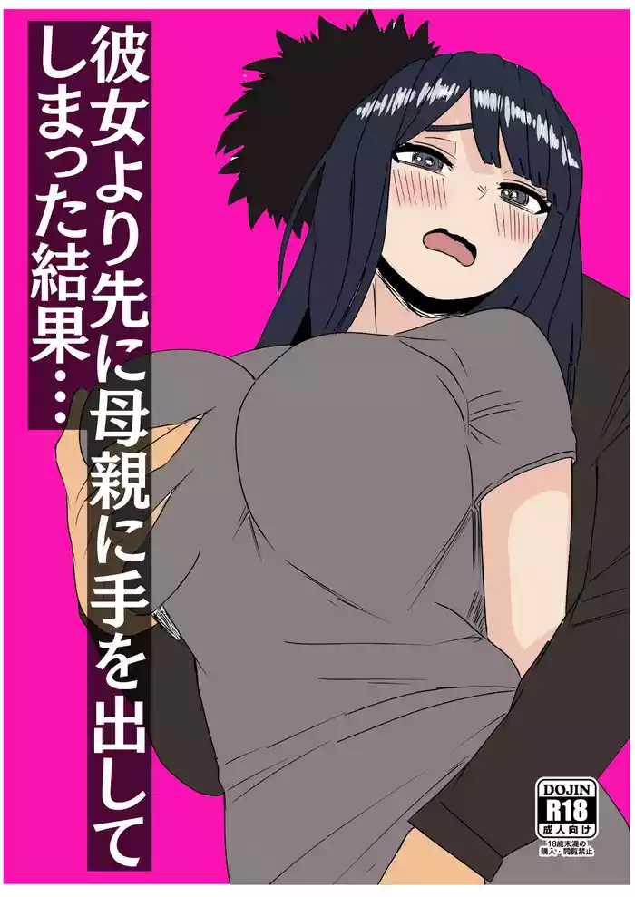 彼女より先に母親に手を出してしまった結果…