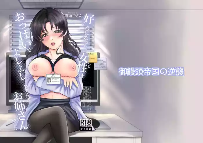 Suki ni Natta Hito wa Oppai de Yoshiyoshi Shite Kureru Onee-san deshita