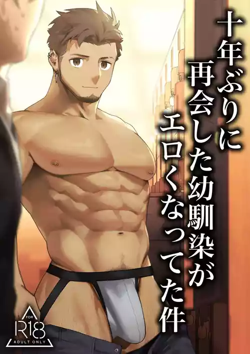 十年ぶりに再会した幼馴染がエロくなってた件-魔物討伐所