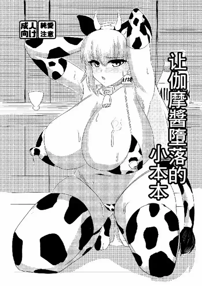 Kama-chan o Otosu Hon | 让加摩醬墮落的小本本