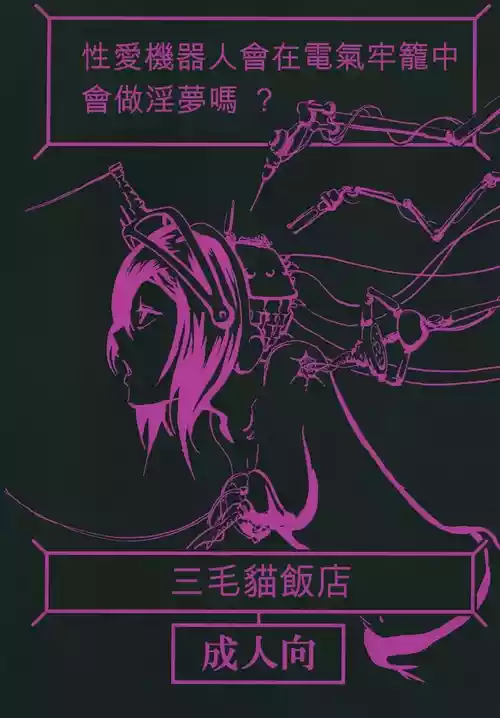 [Mikenekohanten (Sakamoto Kafka)] Sexaroid wa Denkirou de Inmu o Miru ka? [Chinese][AI Translation][Digital]