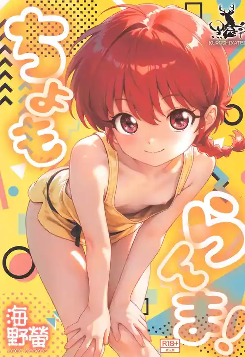 (C107) [Kuroshikatei (Unno Hotaru)] cho moran ma! (Ranma 1/2)