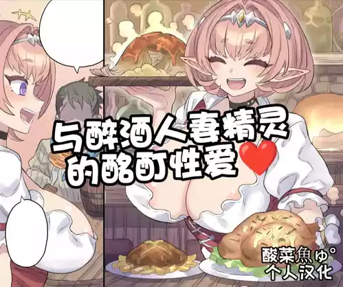 [Mimonel] Yopparai Hitozuma Elf to Meitei Ecchi | 与醉酒人妻的酩酊性爱♥ [Chinese] [酸菜魚ゅ°个人汉化]