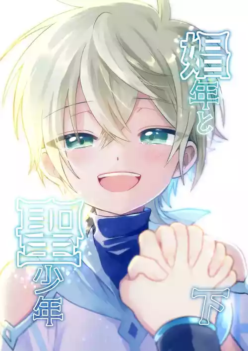 [Hemoglovitamin (Aoena)] Shounen to Seishounen -Gekan- [Chinese]  [Digital]  [Ongoing]