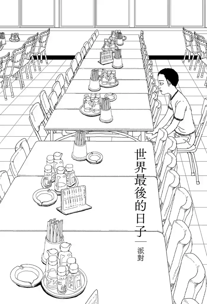 Sekai saigo no hibi - pātī | 世界最後的日子・派對