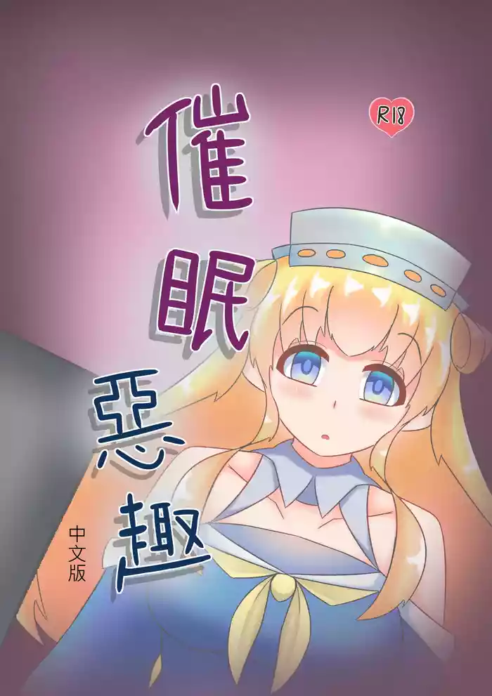 Saimin no Itazura | 催眠惡作趣