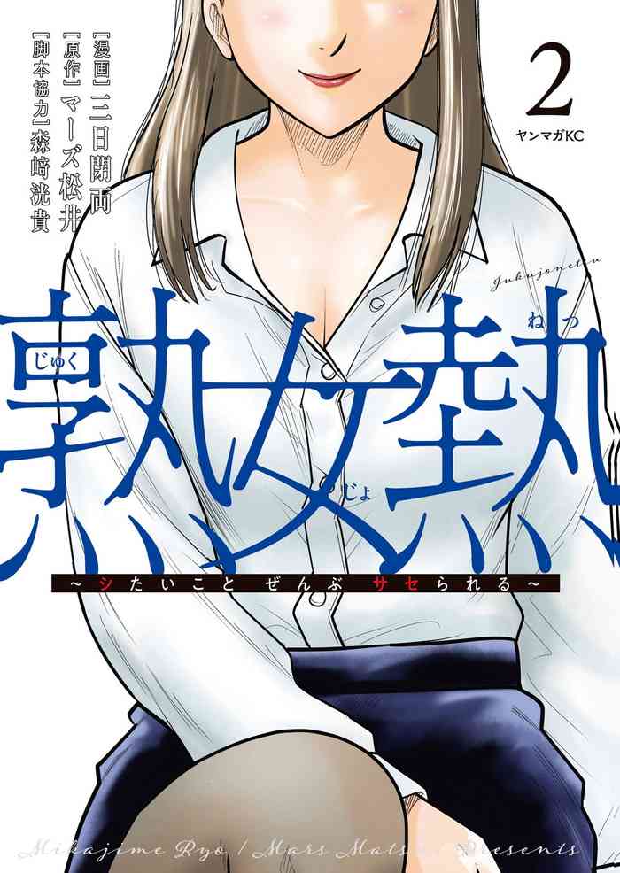 Jukujo Netsu ~Shitai Koto Zenbu Saserareru~ Vol. 02