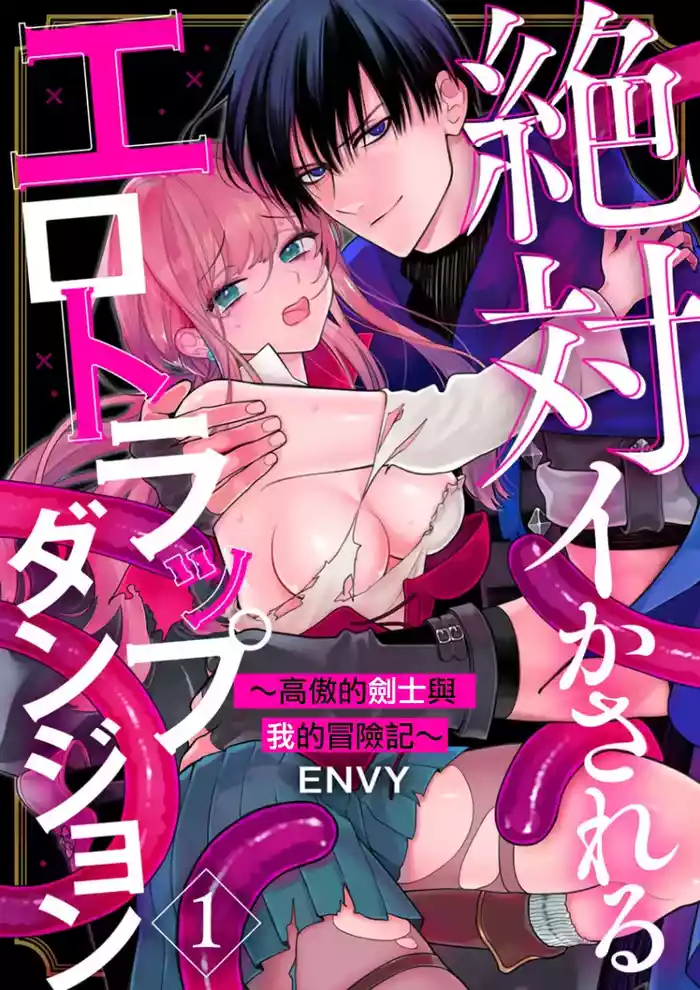 Zettai Ikasareru Ero Trap Dungeon ~Kokou no Kenshi-sama to Watashi no Boukenki~01-12 | 色情陷阱的地下城绝对会让你高潮的～高傲的剑士与我的冒险记～01-12