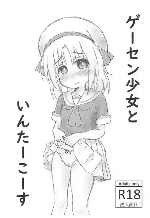 (SC2025 Autumn) [Rod's Blade (Katamigase Mai)] GaCen Shoujo to Intercourse (GaCen Shoujo to Ibunka Kouryuu)