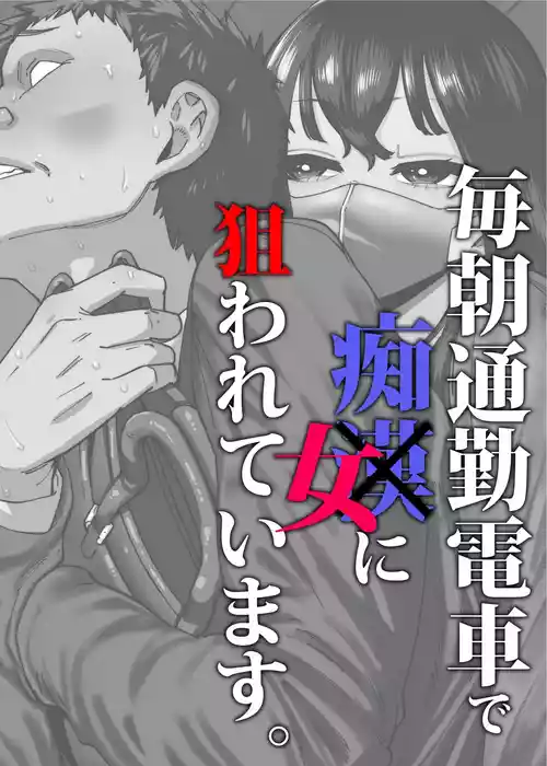 [Takashima] Maiasa Tsuukin Densha de Chijo ni Nerawareteimasu. | I am targeted by a perverted woman every morning on the commuter train. [English] [ Solid Rose]