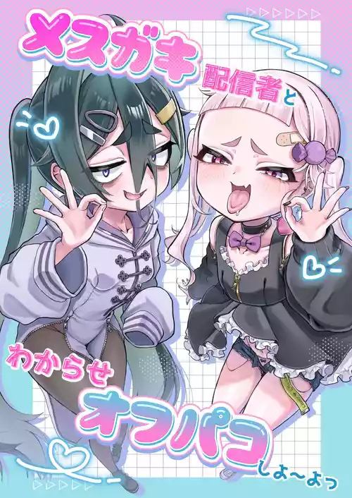 [Ankake Jitsugi Kentei (Deyu)] Mesugaki Haishinsha to Wakarase Off-Pako Shiyooyo