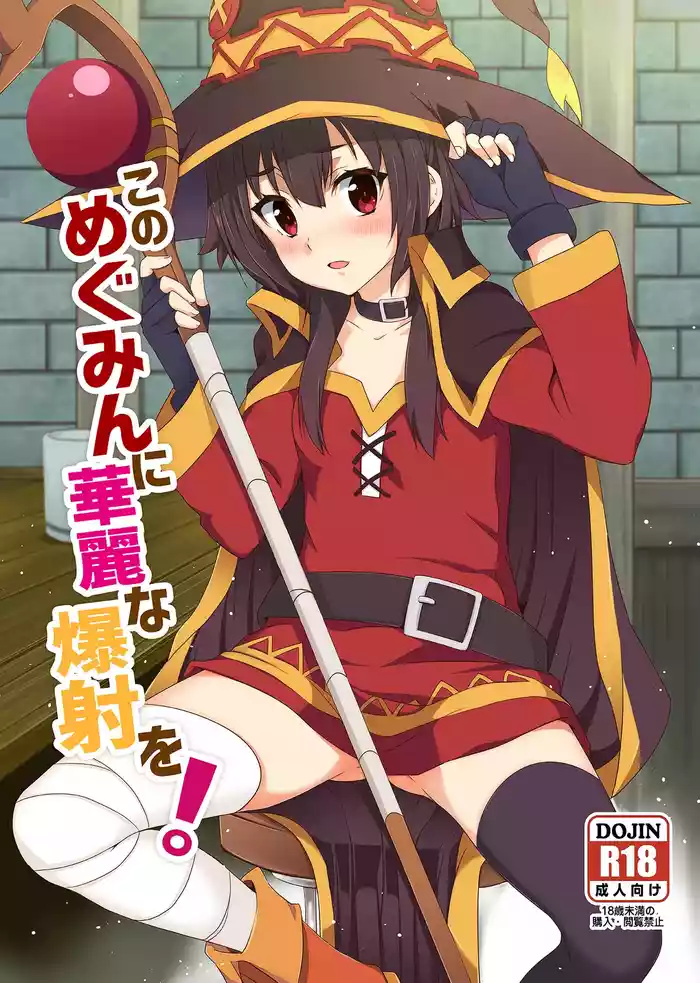 Kono Megumin ni Karei na Bakusha o! 01
