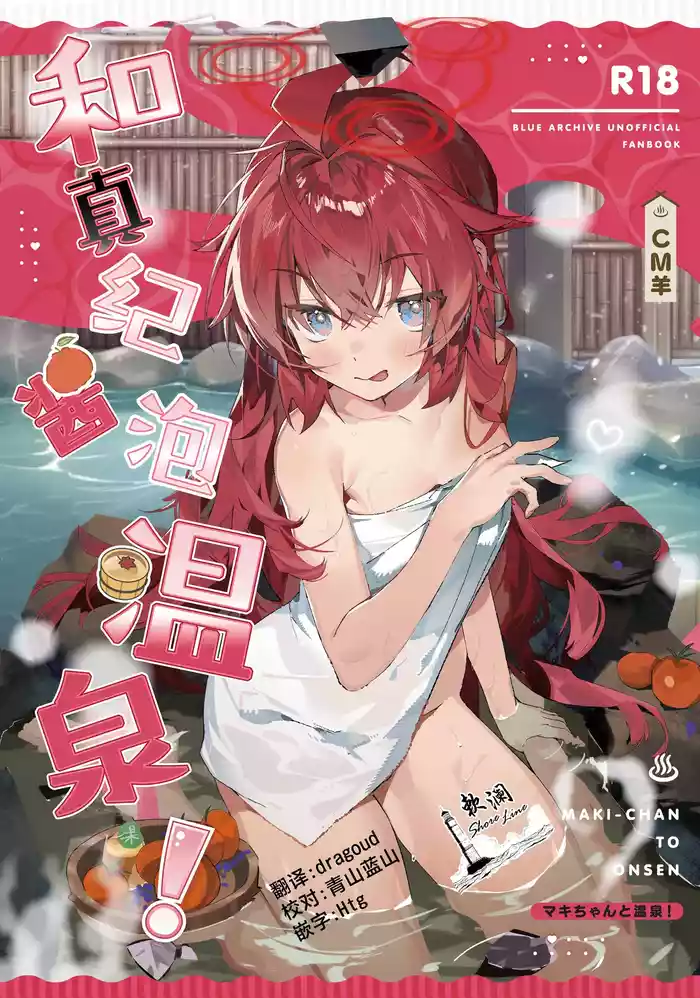 MAKI-CHAN TO ONSEN | 和真纪酱泡温泉!