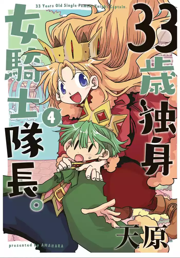 33-sai Dokushin Onna Kishi Taichou (4) | 33歲單身女騎士隊長。(04) 217-222话
